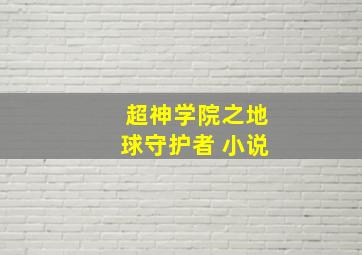 超神学院之地球守护者 小说